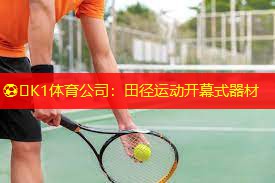 ⚽️K1体育公司：田径运动开幕式器材