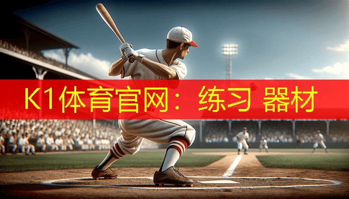练习 器材